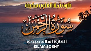 سورة الرحمن كاملة للقارئ اسلام صبحي | تلاوة جديدة بصوت يخطف القلوب ويريح الاعصاب