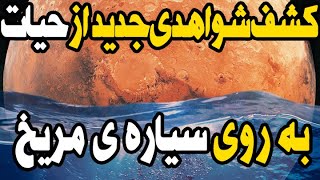 هر روز شواهدی جدید از حیات موجودات زنده در سیاره ی سرخ رنگ