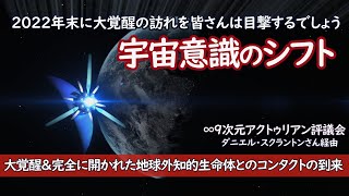 ｢大覚醒＆完全に開かれた地球外知的生命体とのコンタクトの到来｣∞9次元アクトゥリアン評議会～ダニエル・スクラントン経由／2022年末に大覚醒の訪れを皆さんは目撃するでしょう