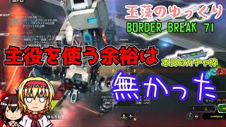 【ゆっくり実況】玉藻のゆっくりBorderBreak71【ボーダーブレイクPS4】