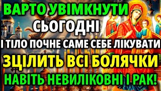 Зараз ВАРТО УВІМКНУТИ І ТІЛО ПОЧНЕ САМЕ СЕБЕ ЛІКУВАТИ НАВІТЬ РАК Акафіст Богородиці Всецариця