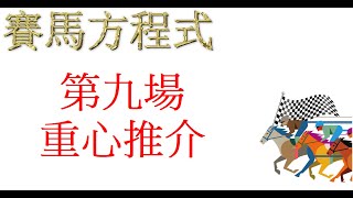 6月5号，星期日，沙田八草二泥日賽，第九場，重心推介！