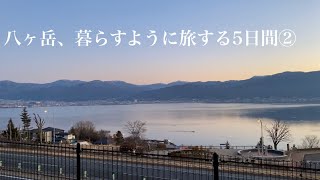 【休日バンライフ 】八ヶ岳、暮らすように旅する5日間②