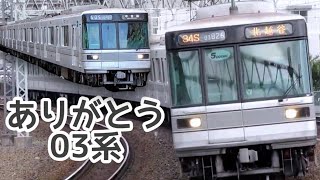 【静かに引退】東京メトロ 03系の記録 三ノ輪 南千住 西新井 春日部 ｜Tokyo Metro 03 Series Hibiya Line Memories