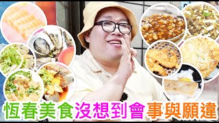 恆春美食沒想到會事與願違