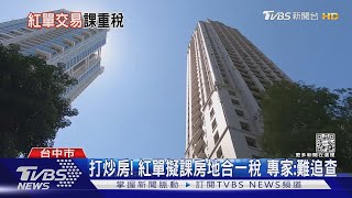 打炒房! 紅單擬課房地合一稅 專家:難追查｜TVBS新聞