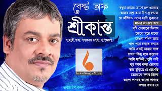 শ্রীকান্তের সবচেয়ে সেরা বাংলা গান এর এলবাম _ Best of Srikanto Acharya Bangla Song