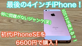 現役最後の4インチiPhone！初代iPhoneSEをジャンクで購入してみた！