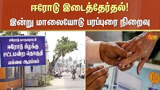 ஈரோடு இடைத்தேர்தல்! | Erode By Election | Campaign | End | Sun News