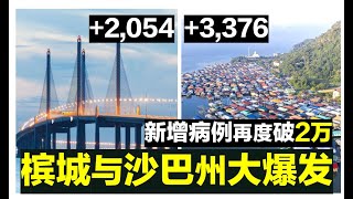 【瘟疫人生】第164期  大马新增病例再度回归2万以上 槟城与沙巴州则大爆发