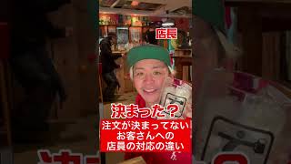 【居酒屋あるある】注文が決まってないお客さんへの店員の対応の違い【店長ないない】#shorts