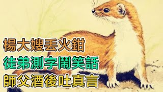 民間故事：楊大嫂丟火鉗，徒弟測字鬧笑話，師父酒後吐真言