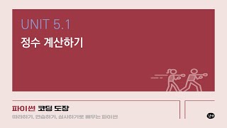 [파이썬 강의] UNIT 5.1 정수 계산하기