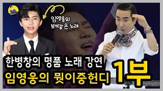 임영웅 뭣이중헌디 1부 ㅣ한병창의 전국가요스쿨