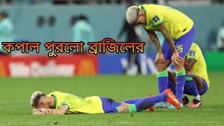 কপাল পুরলো ব্রাজিলের।সেমিফাইনালের অনিশ্চয়তা।