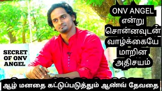 #onv  ஆழ் மனதை கட்டுப்படுத்த முடியுமா ONV ANGEL ? |Control Your mind | Vinodhan | ONV Angel