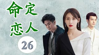 《命定恋人》第26集 | 失散多年的千金与高冷总裁艰难感动的爱情故事