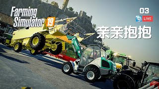 【农场模拟19】成功把干部举高高的美妙体验 第03期 Farming Simulator 19