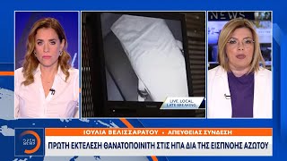 Πρώτη εκτέλεση θανατοποινίτη στις ΗΠΑ δια της εισπνοής αζώτου | OPEN TV