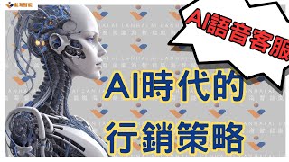 嵐海智能｜''AI時代的行銷策略''講座｜AI語音客服｜主要功能｜2023/09/12