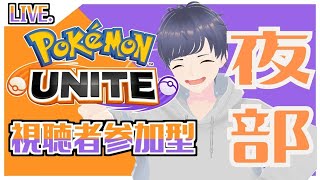 【参加型ポケモンユナイト】誰でもどうぞ！