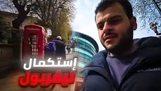 فلوق بريطانيا 🇬🇧: استكمال ليفربول