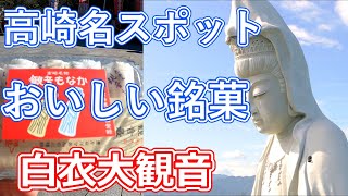 慈眼院白衣観音 高崎の名スポットでありシンボルでもある観音様を見に行こう！TVでも紹介された銘菓も食べて充実した一日を！【夫婦旅行】