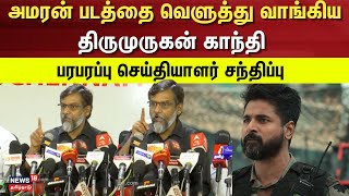 Amaran படத்தை வெளுத்து வாங்கிய Thirumurugan Gandhi- பரபரப்பு செய்தியாளர் சந்திப்பு | Sivakarthikeyan