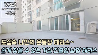 인천테라스빌라 도심 속 나만의 운동장 테라스~!! 쉽게 찾을 수 없는 거실 진출입 남향 테라스~!!