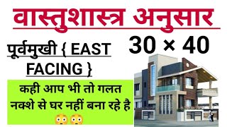 This is how a house is built according to #VASTU. EAST Facing House #VASTU || East direction Vastu @achaghar