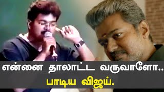 Vijay singing ennai thalatta varuvala | விஜய் தானே பாடிய பாடல் !.. திடீரென வைரலாகும் வீடியோ!