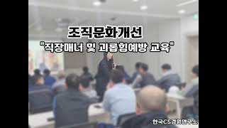 [조직문화개선교육] 직원 인성 및 직장내괴롭힘예방교육_한국CS경영연구소