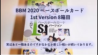 【開封動画】BBM 2020 ベースボールカード 1st Version 8箱目