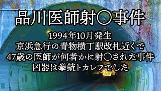 品川医師射殺事件。1994年10月発生、京浜急行の青物横丁駅改札近くで47歳の医師が何者かに射○された事件。凶器は拳銃トカレフでした。