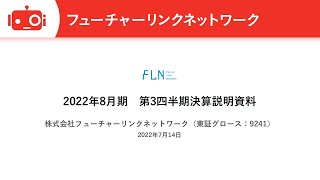 株式会社フューチャーリンクネットワーク2022年8月期 第3四半期決算説明会