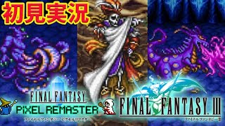 #2【FF ピクセルリマスター】ドワーフの洞窟から 初見FF3【FINAL FANTASY/ファイナルファンタジー】ネタバレあり