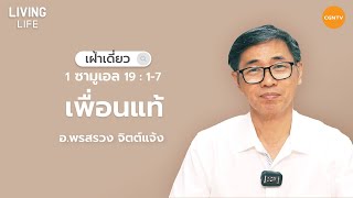 04/03/2023 เฝ้าเดี่ยว| 1 ซามูเอล 19:1-7 “เพื่อนแท้” | อาจารย์พรสรวง จิตต์แจ้ง