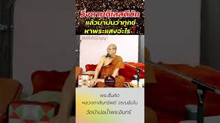 วิ่งตามกิเลสดีนัก #พระสิ้นคิด #พระกรรมฐาน #หลวงตาสินทรัพย์ #ความสุขที่แท้จริง #ธรรมะ