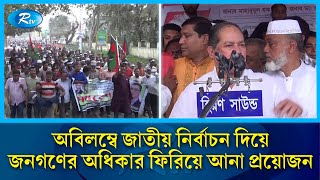 অবিলম্বে জাতীয় নির্বাচন দিয়ে জনগণের অধিকার ফিরিয়ে আনা প্রয়োজন: মজিবুর রহমান ছরোয়ার | Rtv News