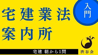 宅建 朝から1問（宅建業法）「案内所」毎年出題！暗記重要！の巻《#919》