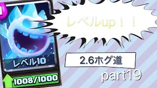 《クラロワ》無課金2.6ホグ道〜part19〜  《無課金2.6ホグでどこまで行けるのか》