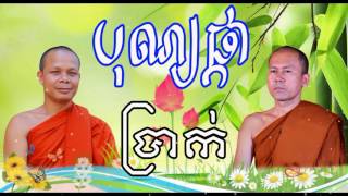 San Pheareth New , បុណ្យផ្កាប្រាក់ ,  Haotrai , Khat Sokoeurn