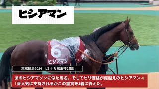 【京王杯2歳S2024】ヒシアマゾンに似た馬名のヒシアマン🐎1番人気に支持されるがこの重賞を4着に終える。