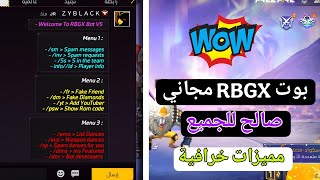 بوت RBGX V5 اسطوري 💀 // مع مميزات خرافية 🤖 // بدون باند و بلاك ليست 🌺👺