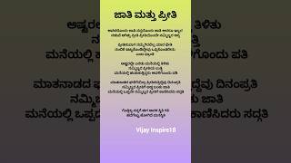 ✍️ಜಾತಿ ಮತ್ತು ಪ್ರೀತಿ 🌍💔🥺#motivation #trending #trendingshorts #song #thoughts #video #song #love #sad