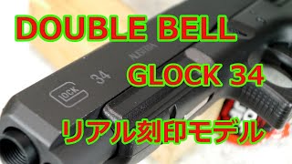 [ネコと息子とエアガンと] DOUBLE BELL Glock 34 No.765 リアル刻印モデル  Vol,145