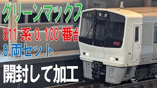 【Nゲージ開封・加工】来たぞ＾～　GM製811系0.100番台8両セットを開封＆加工してみた！！