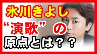 【氷川きよし】みんなが喜ぶ“演歌”の原点とは？？いつしか音楽伝道師に！！【芸能いい】