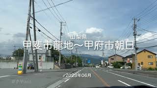 【drive】202306 山梨県 甲斐市龍地〜甲府市朝日