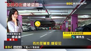 車牌被吊扣卻收「入場通知」好玄！ 車主逮到AB牌@newsebc